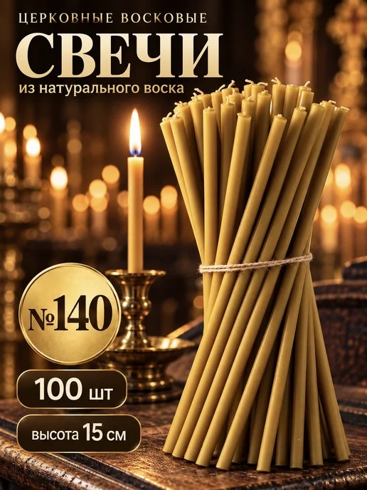Свечи церковные восковые №140 100 шт, 100 шт