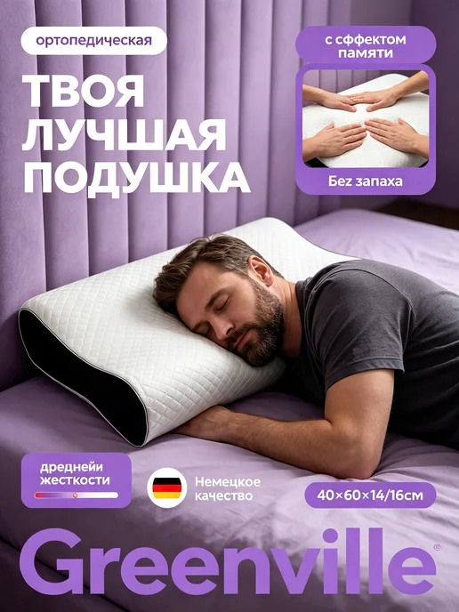 Greenville Подушка ортопедическая для сна, серый