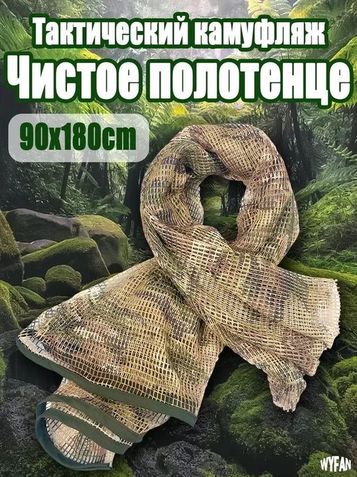 WYFAN Маскировка для охоты, вариант