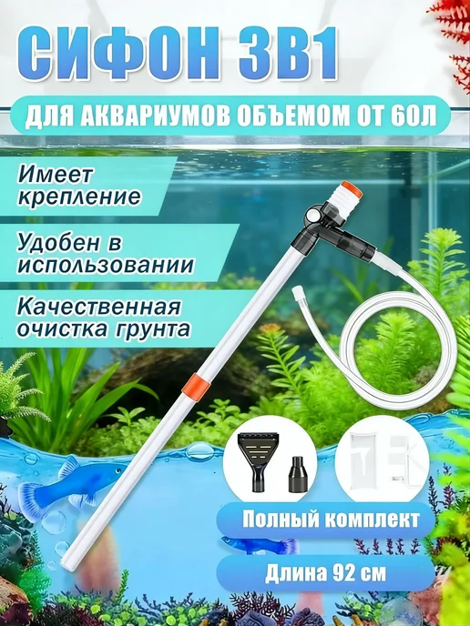 Эксклюзивный сифон 3 в 1 для очистки грунта и слива воды с, вариант