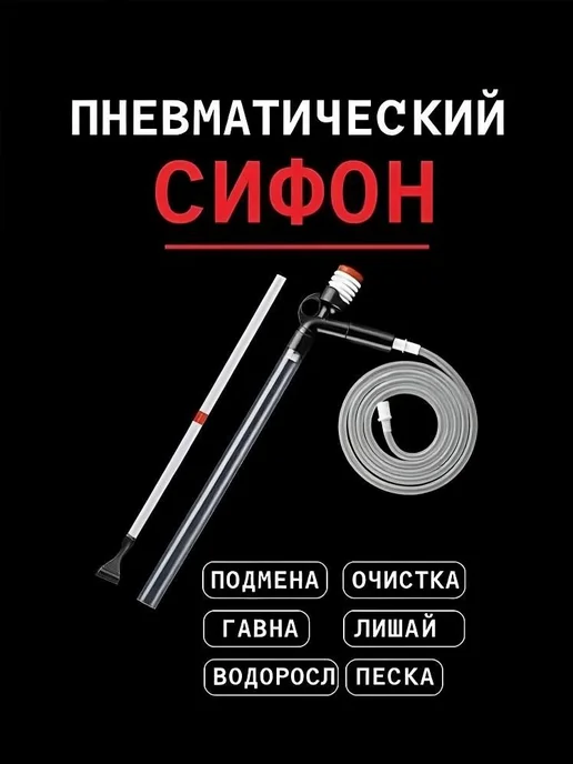 Эксклюзивный сифон 3 в 1 для очистки грунта и слива воды с, вариант, фото 8