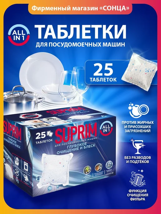 SUPRIM Таблетки для посудомоечных машин All in 1, вариант