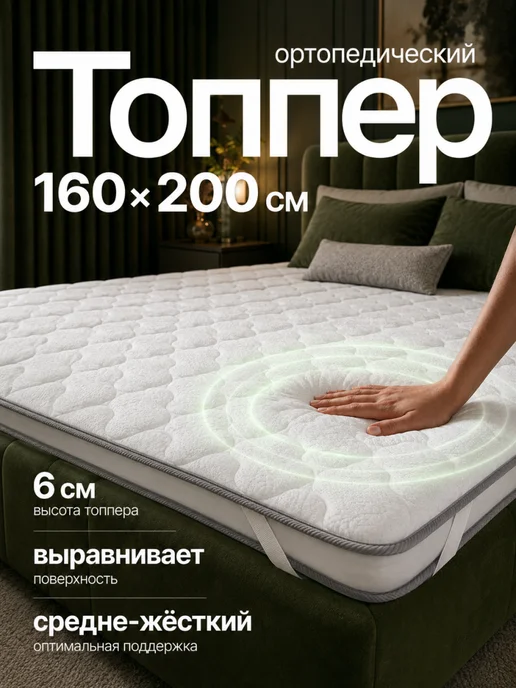 WiCor Матрас топпер 160х200 ортопедический, 160x200