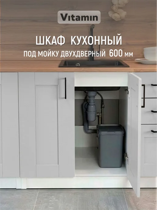 Vitamin Шкаф напольный кухонный гарнитур под мойку 60 см, серый