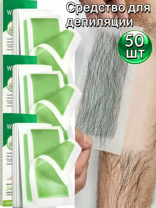 Восковые полоски для депиляции, 50 шт, 50 шт