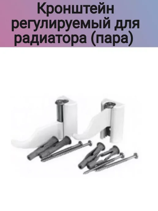 Кронштейн регулируемый для радиатора (пара), белый, фото 3