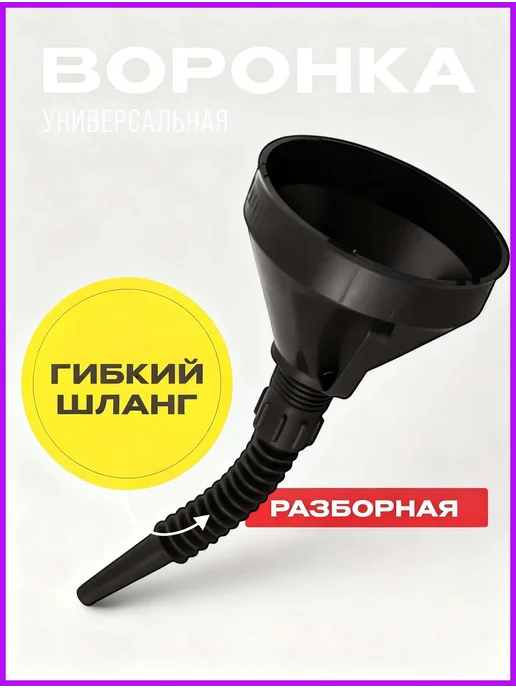 Воронка-фильтр для бензина! 2 шт. в наборе. Сетка от грязи и, 2 шт, фото 3