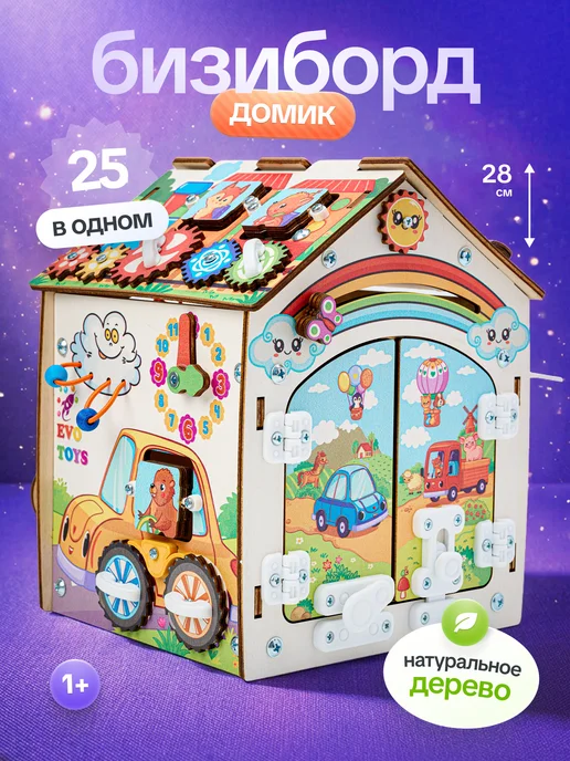 Evotoys Бизиборд бизидом домик, вариант