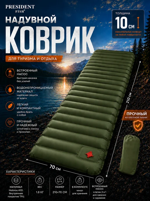 PRESIDENT FISH Коврик надувной 10см для туризма 8882 001, зеленый