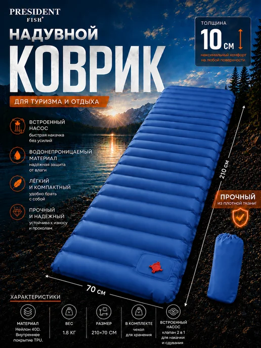 PRESIDENT FISH Коврик надувной 10см для туризма 8882 003, синий