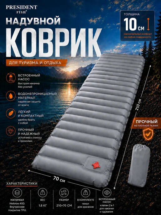 PRESIDENT FISH Коврик надувной 10см для туризма 8882 005, серый
