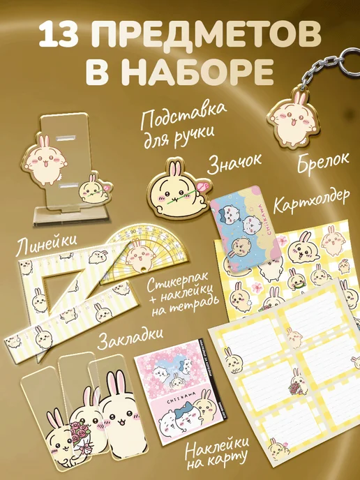 Наклейки за Копейки Канцелярский набор школьный Chiikawa, белый, фото 2