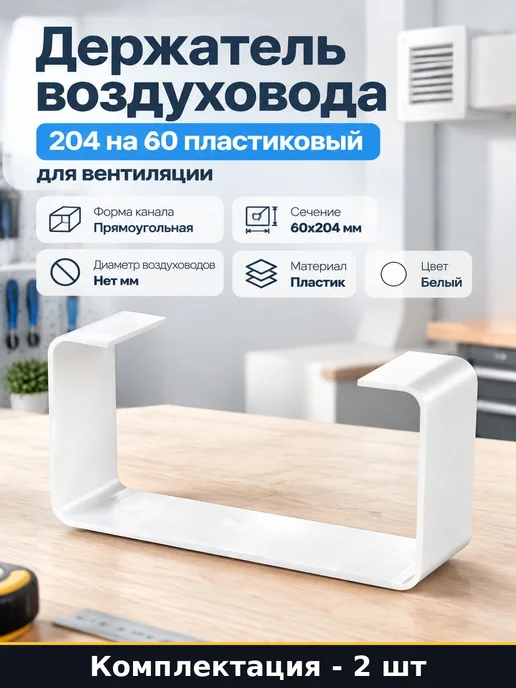 Клипса для плоского пластикового канала 204х60 2 шт, 204x60, 2 шт