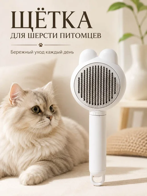 Щётка для вычёсывания шерсти кошек и соба, белый