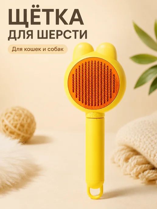 Щётка для вычёсывания шерсти кошек и соба, желтый