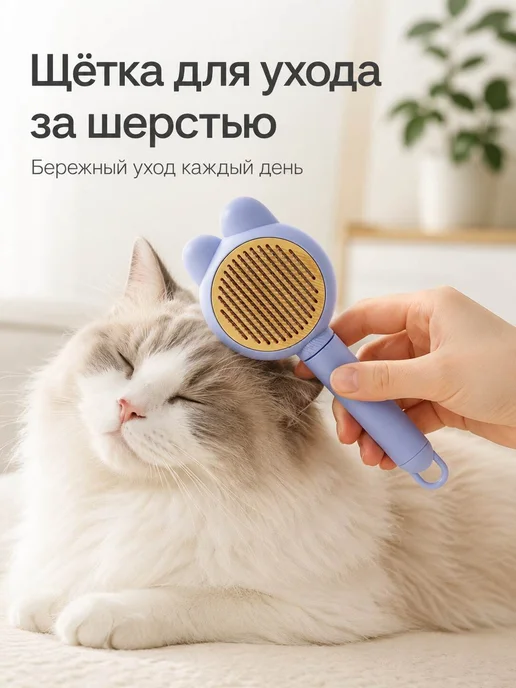 Щётка для вычёсывания шерсти кошек и соба, синий