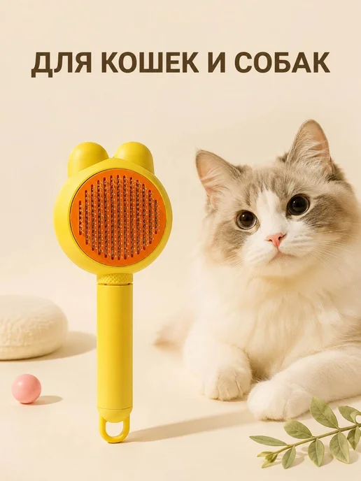 Щётка для вычёсывания шерсти кошек и соба, желтый