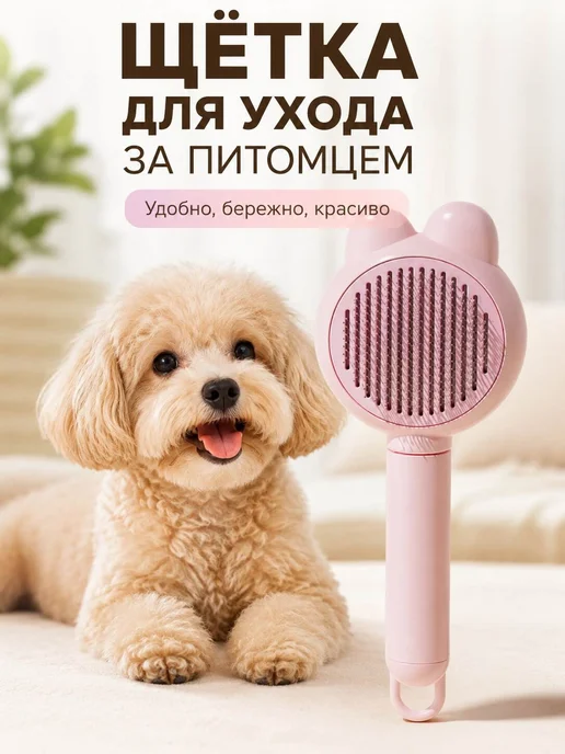 Щётка для вычёсывания шерсти кошек и соба, розовый