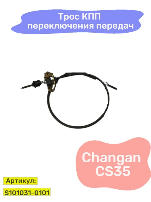 HOT-PARTS Трос КПП переключения передач Changan CS35, вариант