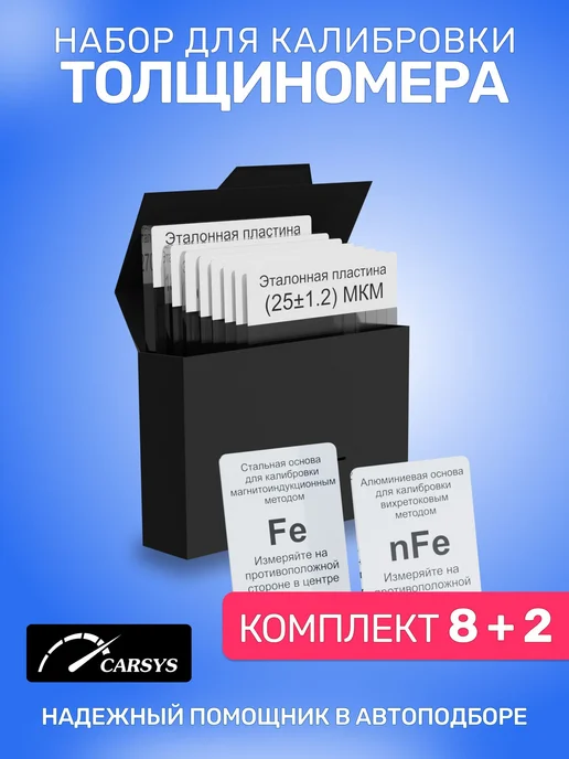 Комплект из 10 калибровочных пластин для толщиномеров, вариант