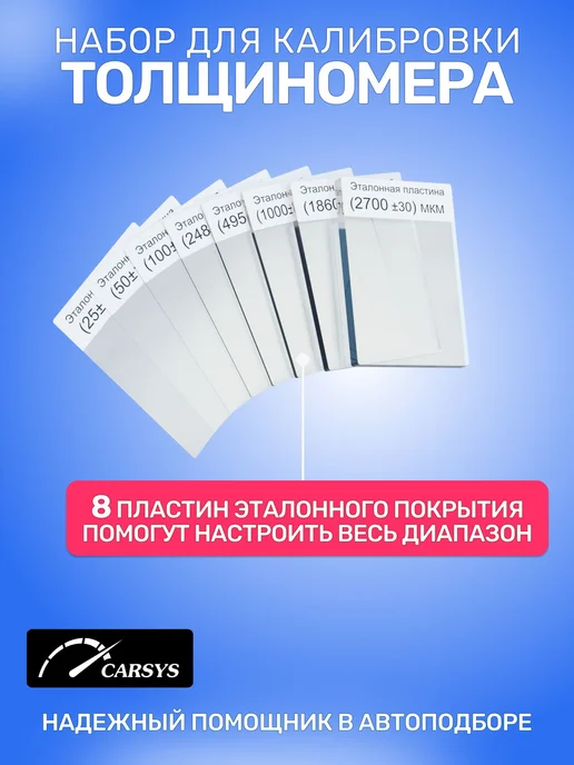 Комплект из 10 калибровочных пластин для толщиномеров, вариант, фото 2