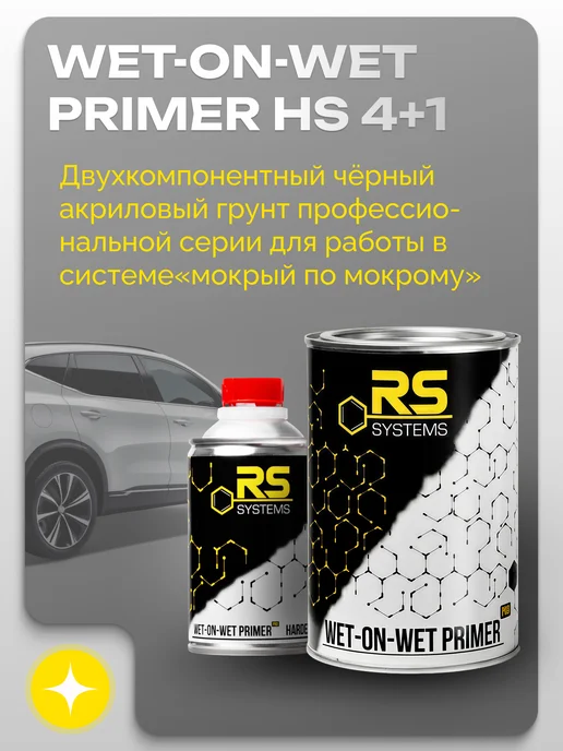 RS Systems Грунтовка автомобильная заполняющая МПМ 1л, черный, 1 л, фото 2