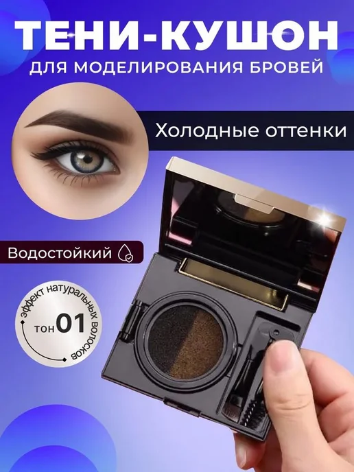 Кушон краска для моделирования бровей Тон 1 двухцветный, серый
