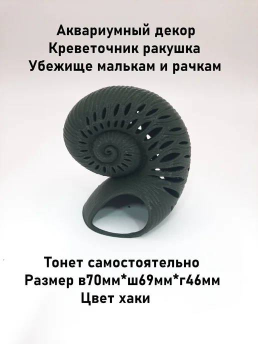 Аквариумный декор " Креветочник ракушка " Хаки, зеленый