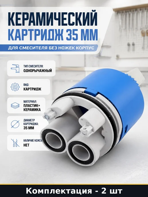 Картридж 35 мм для однорычажного смесителя удлиненный 2 шт, 2 шт