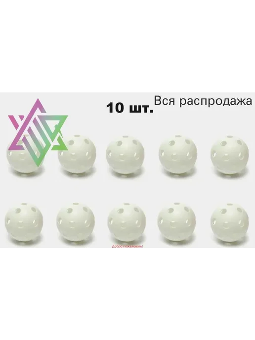 Мяч для хоккея, для флорбола 7GL PRO-S601, Белый 72мм, 10 шт, 10 шт