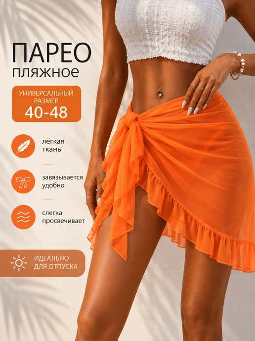 BEAUTYMALIZM Парео пляжное короткое накидка на купальник стильная юбка, вариант