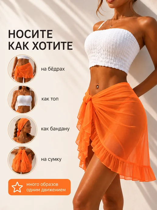 BEAUTYMALIZM Парео пляжное короткое накидка на купальник стильная юбка, вариант, фото 2