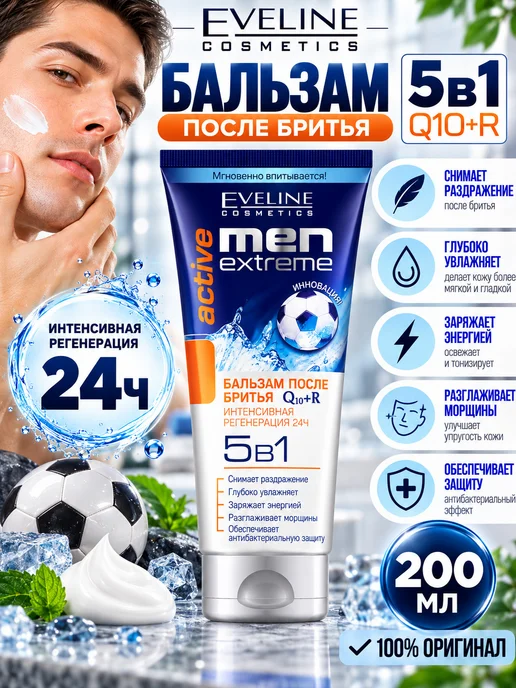 Бальзам после бритья Eveline Men Extreme Active Q10+R Интенсивная регенерация 5в1, 200 мл, 200 мл