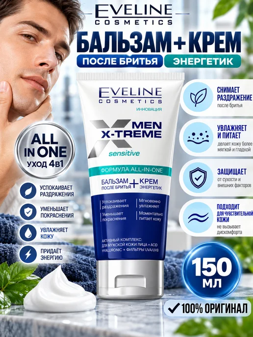 EVELINE Бальзам после бритья + крем-энергетик Men Extreme, 150 мл, 150 мл