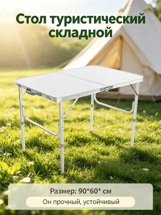 Стол туристический складной для пикника, вариант