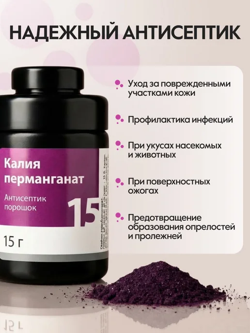 Марганцовка медицинская 15 г порошок для антисептической, 15 г, фото 2