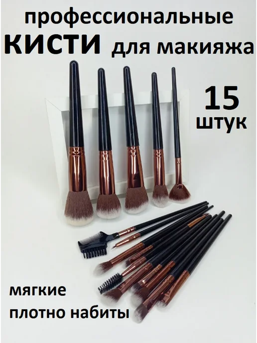 Кисти для макияжа набор, черный