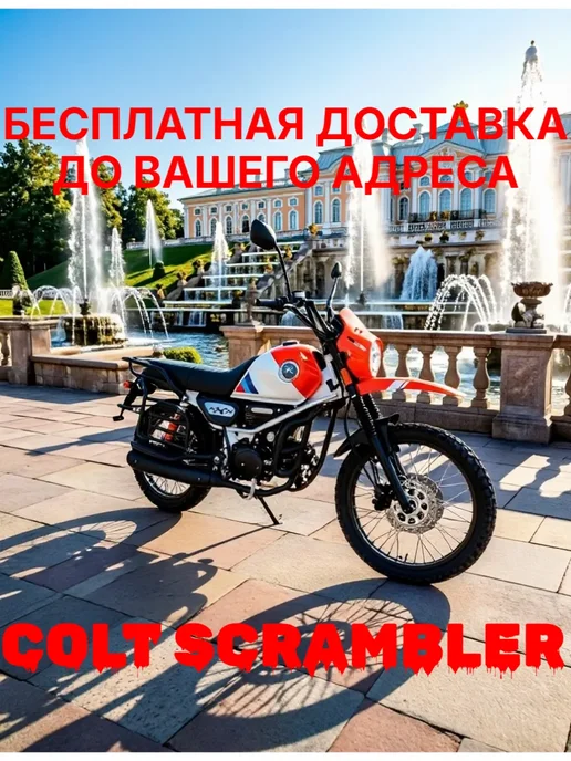 Мопед взрослый бензиновый COLT SCRAMBLER N1100 оранж, оранжевый