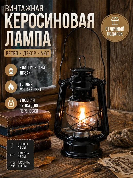 Ретро керосиновая лампа для кемпинга 19cm, черный