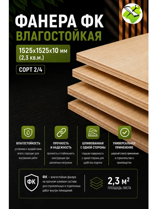 Фанера шлифованная 1525х1525х10мм (2,3м2) сорт 2 4, 1525x1525x10 мм