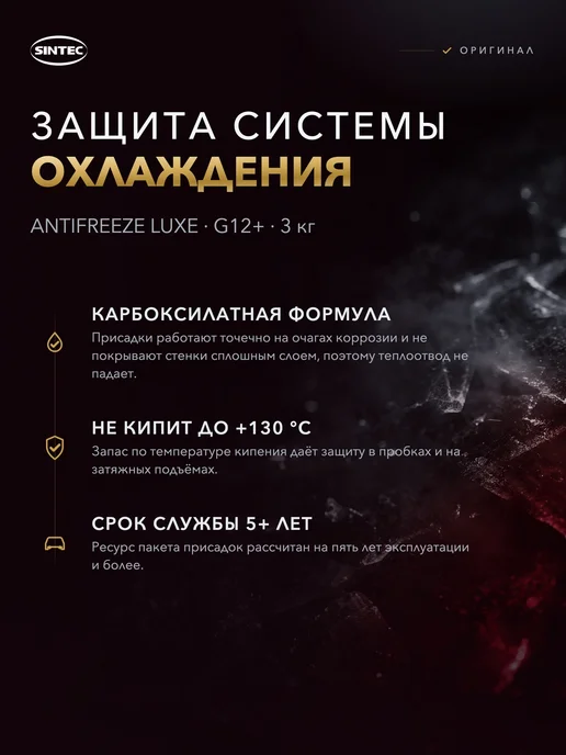 SINTEC Антифриз Luxe G12+ -40 3 кг красный, 3 кг, фото 2