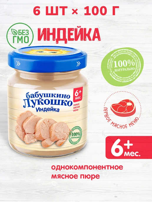 бабушкино лукошко Пюре индейка 100 г с 6 месяцев, набор 6 шт — мясной прикорм, 100 г, 6 шт