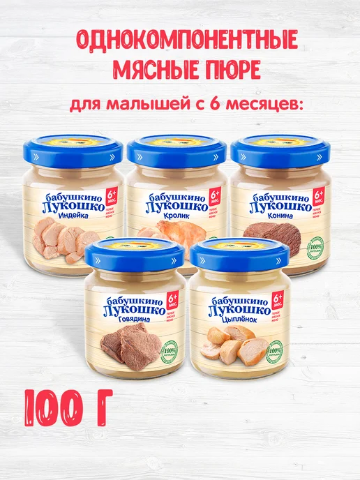 бабушкино лукошко Пюре индейка 100 г с 6 месяцев, набор 6 шт — мясной прикорм, 100 г, 6 шт, фото 8