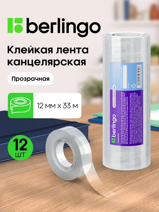 Berlingo Клейкая лента канцелярская, скотч узкий 12мм*33 м, 12 штук, 33 м