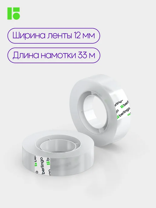Berlingo Клейкая лента канцелярская, скотч узкий 12мм*33 м, 12 штук, 33 м, фото 6