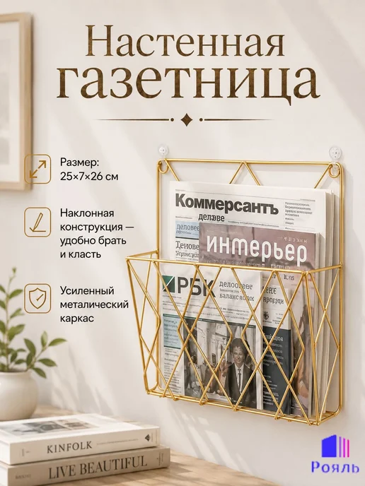 Металлическая подставка для газет 25*7*26 см, вариант