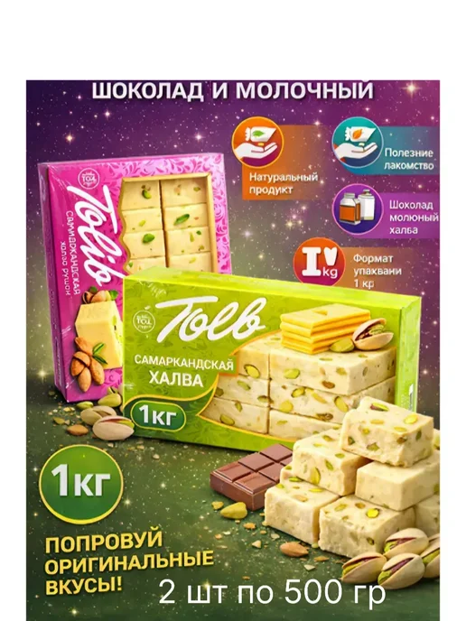 Халва Самаркандская рушан шохона 1000гр, 1 кг