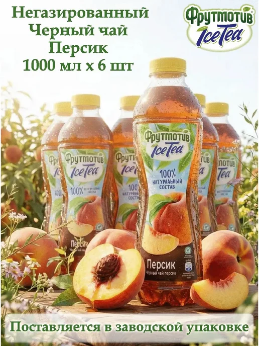 ICE TEA Холодный чёрный чай Фрутмотив персик 1,0л*6, 1 л, фото 2