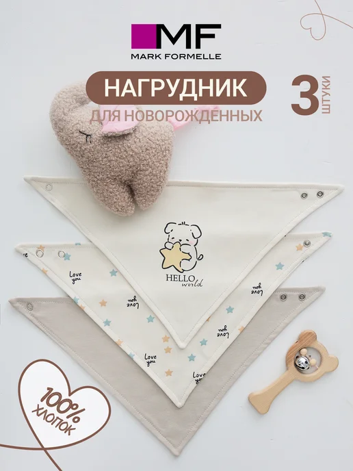 Mark Formelle Слюнявчик для новорожденных хлопок набор 3 шт, 3 шт