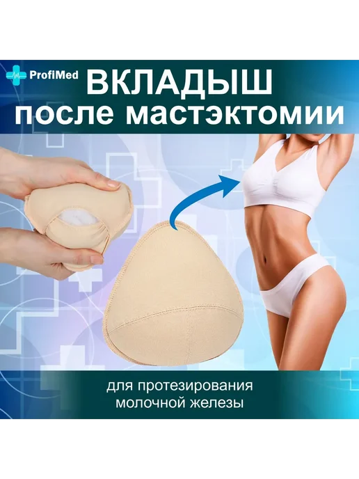 Вкладыш в бюстгальтер послеоперационный текстильный после ма, вариант